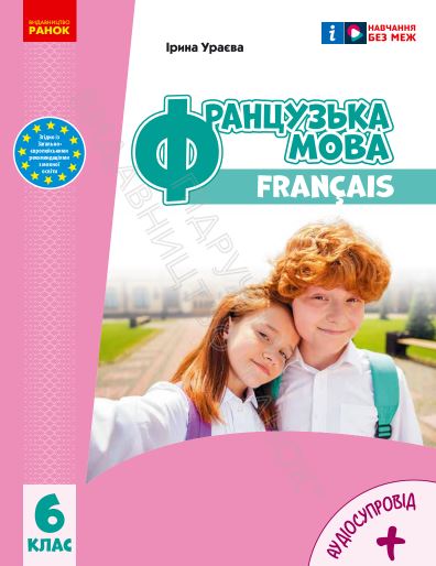 Французька мова (6-й рік навчання) (2023)