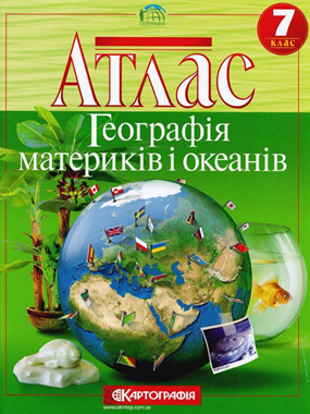 Атлас. Географія материків і океанів. 7 клас