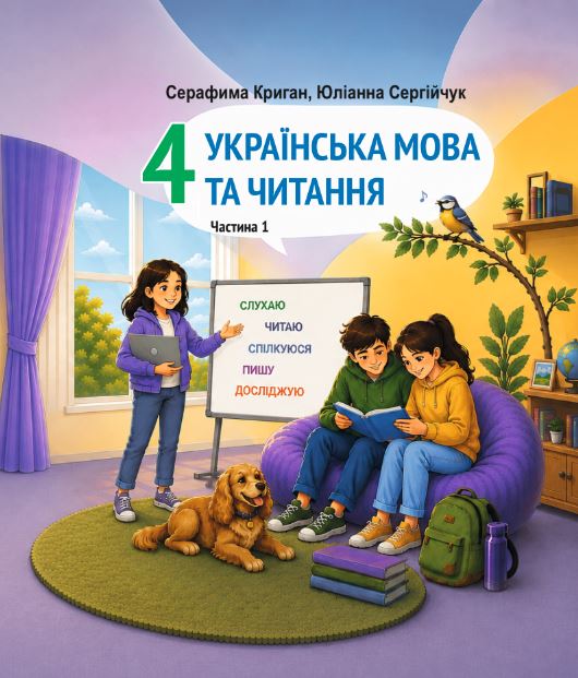 «Українська мова та читання» підручник для 4 класу з навчанням угорською мовою (2026)