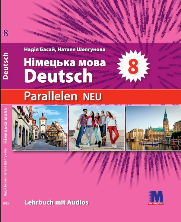 Німецька мова (4-й рік навчання, друга іноземна мова) (2025)