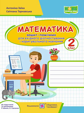 Математика. 2 клас. Зошит-помічник для вхідного діагностування і коригувального навчання (до прогр. за ред. Р. Шиян, О. Савченко)