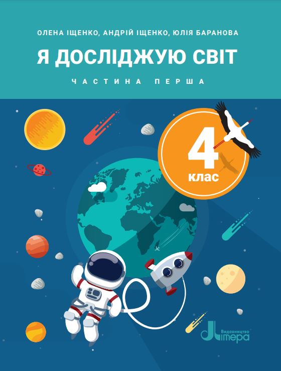 Я досліджую світ (2026)