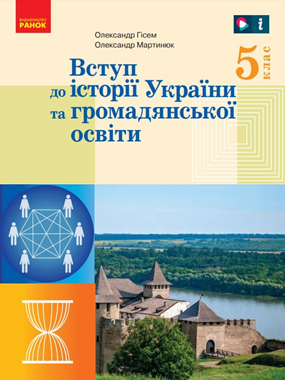 Вступ до історії України та громадянської освіти (2022)