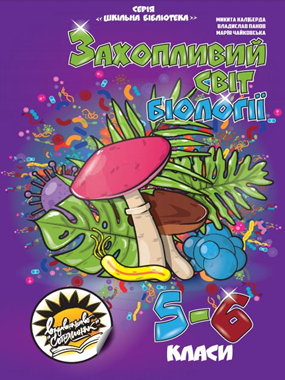 Захопливий світ біології: посіб. для 5–6 кл. закл. загал. серед. освіти