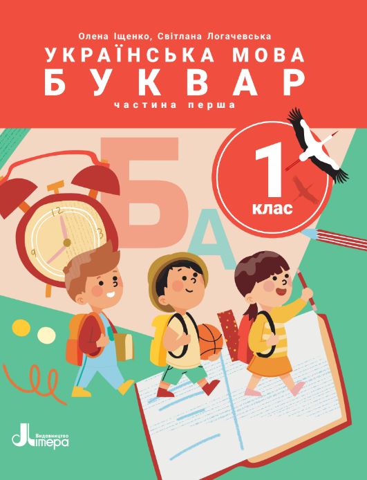 Українська мова. Буквар (2025)