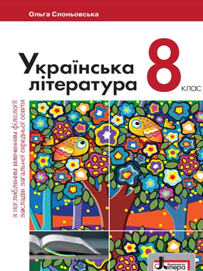 «Українська література» підручник для 8 класу поглибленим вивченням філології (2021 р.) (фрагмент)