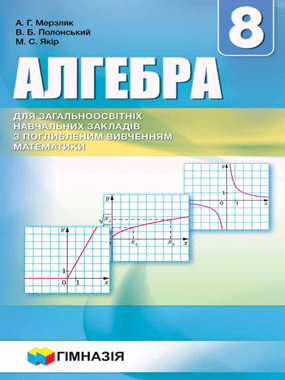 Алгебра для загальноосвітних навчальних закладів з поглибленим вивченням математики