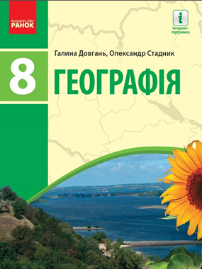 Географія (2021 р.)