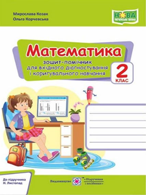 Математика. 2 клас. Зошит-помічник для вхідного діагностування і коригувального навчання (до підруч. Н.Листопад)