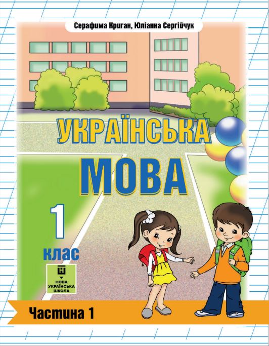 «Українська мова» підручник для 1 класу з навчанням угорською мовою закладів загальної середньої освіти