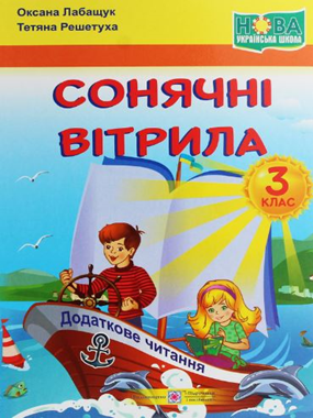 Сонячні вітрила. 3 клас. Додаткове читання