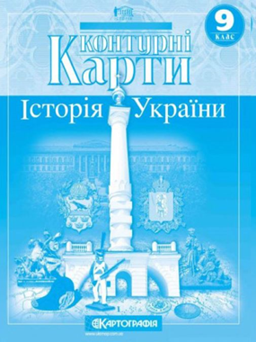 Контурні карти. 9 клас. Історія України