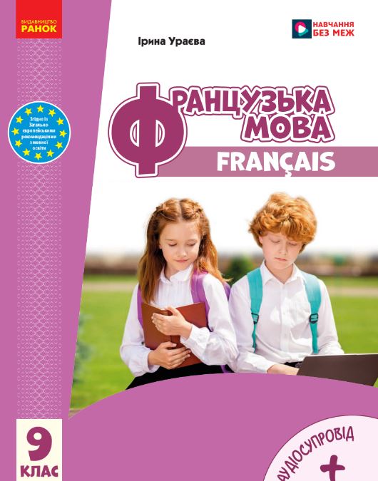 Французька мова (9-й рік навчання) (2026)