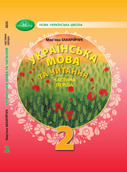 Українська мова та читання (2025)