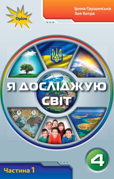 Я досліджую світ (2026)