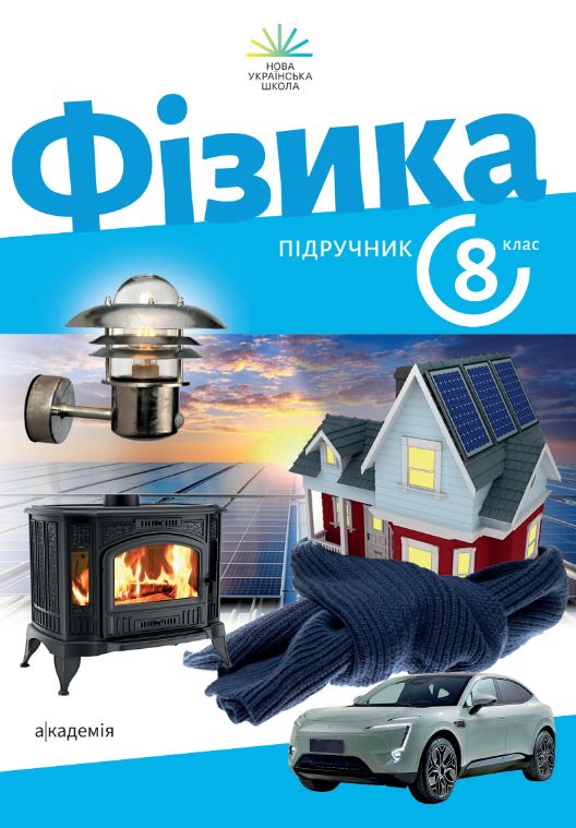 Фізика (2025)