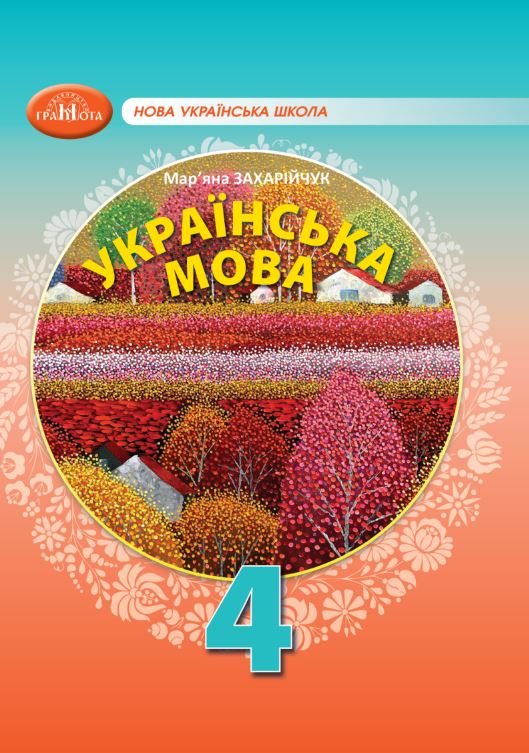 Українська мова (2026)