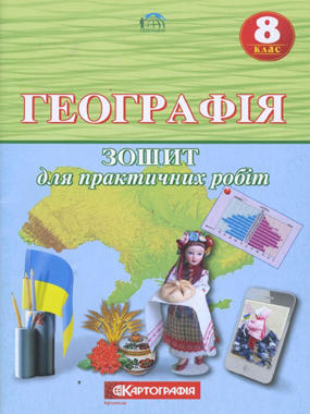 Географія. 8 клас. Зошит для практичних робіт