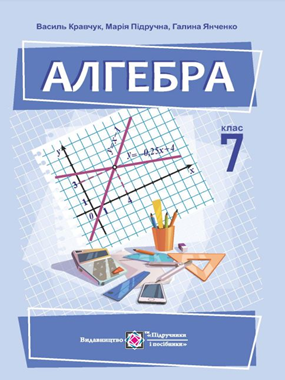 Алгебра. Посібник для 7 класу закладів загальної середньої освіти