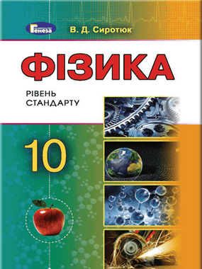 Фізика (рівень стандарту, за навчальною програмою авторського колективу під керівництвом Ляшенка О.І.)