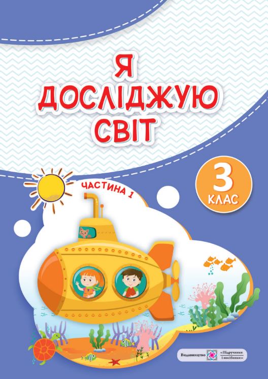 Я досліджую світ (2025)