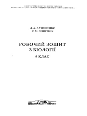 Робочий зошит з біології. 9 клас