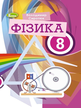 Фізика (2021 р.)