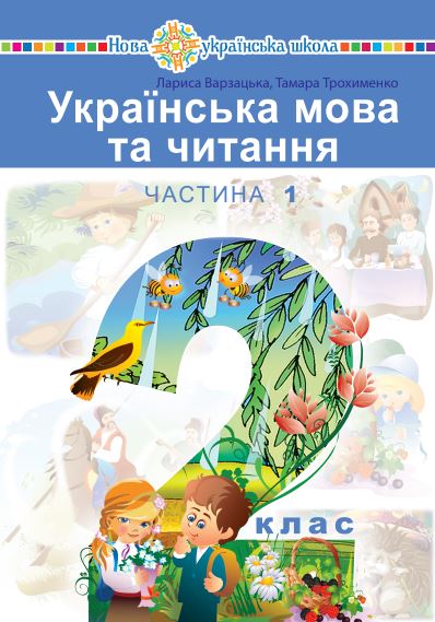 Українська мова та читання (2025)