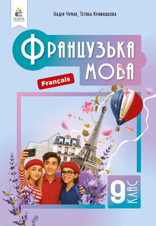 Французька мова (5-й рік навчання) (2026)