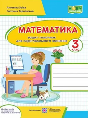 Математика. 3 клас. Зошит-помічник для вхідного діагностування і коригувального навчання (до прогр. за ред. Р. Шиян, О. Савченко)