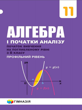 Алгебра і початки аналізу (початок вивчення на поглибленому рівні з 8 класу, профільний рівень)