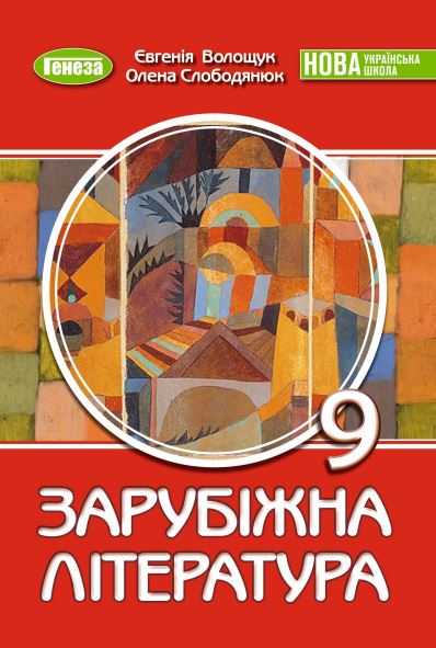 Зарубіжна література (2026)