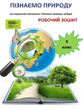 Робочий зошит "Пізнаємо природу. 5 клас" (за модельною програмою «Пізнаємо природу» Д.Біда)