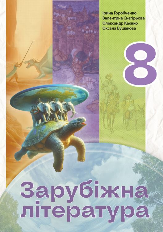 Зарубіжна література (2025)