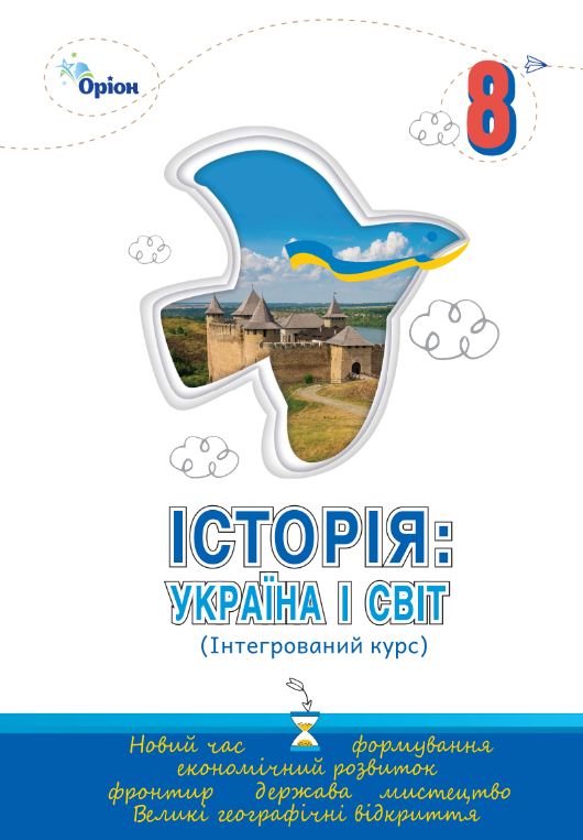 Історія: Україна і світ (інтегрований курс) (2025)
