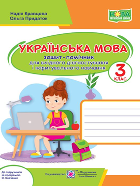 Українська мова. 3 клас. Зошит-помічник для вхідного діагностування і коригувального навчання (до прогр. за ред. О. Савченко)