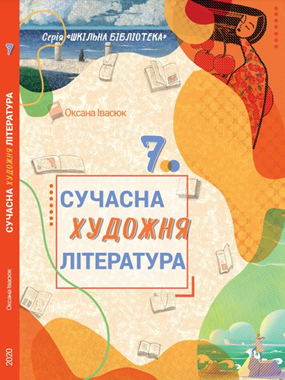 «Сучасна художня література» посібник серії «Шкільна бібліотека» для 7 класу закладів загальної середньої освіти