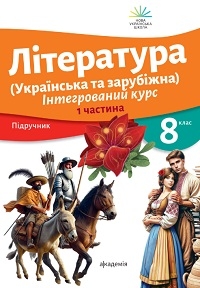 Література (українська та зарубіжна)