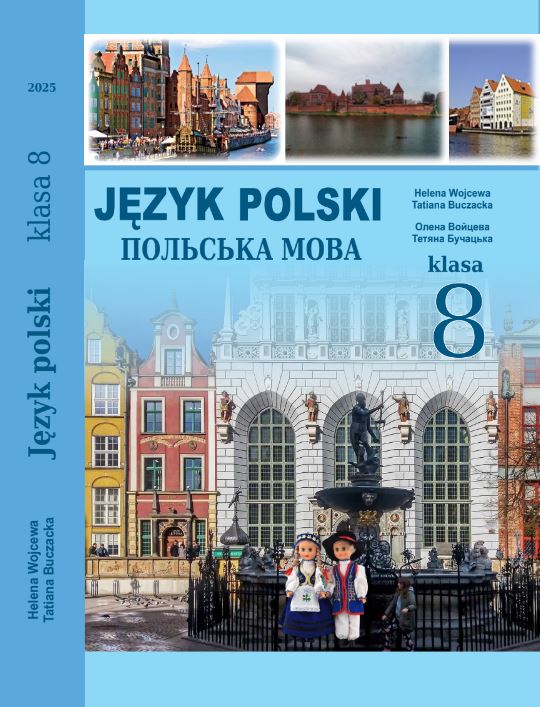 Польська мова (8-й рік навчання) (2025)