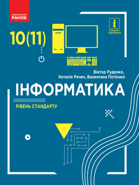 Інформатика (рівень стандарту)