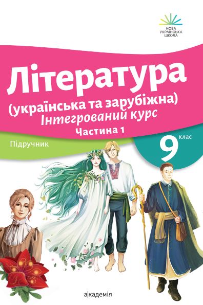 Література (українська та зарубіжна) (2026)