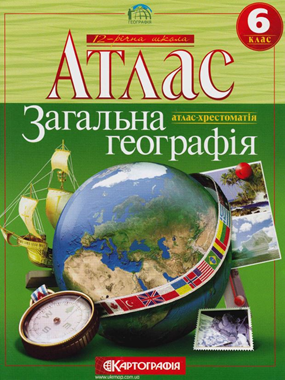 Атлас-хрестоматія. Загальна географія. 6 клас.