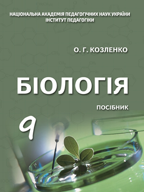 Біологія. 9 клас : посібник