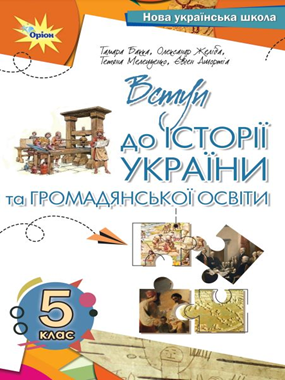 Вступ до історії України та громадянської освіти (2022)