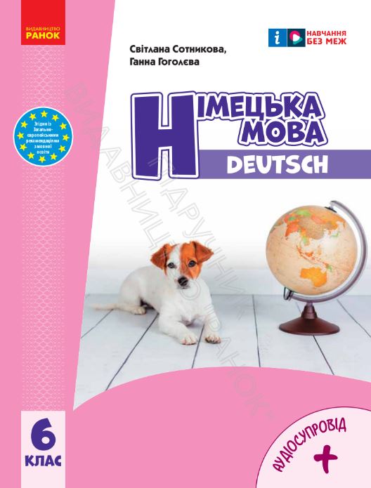 Німецька мова (6-й рік навчання) (2023)