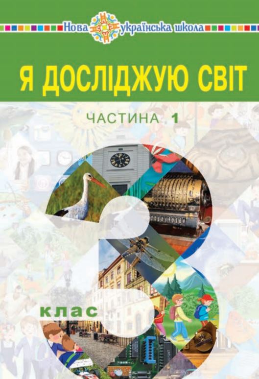 Я досліджую світ (2025)
