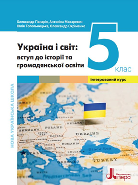 Україна і світ: вступ до історії та громадянської освіти (2022)