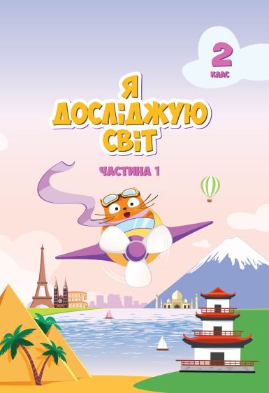 Я досліджую світ (2025)