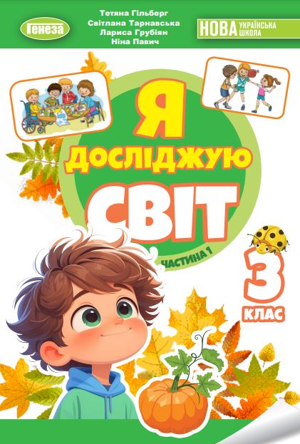 Я досліджую світ (2025)